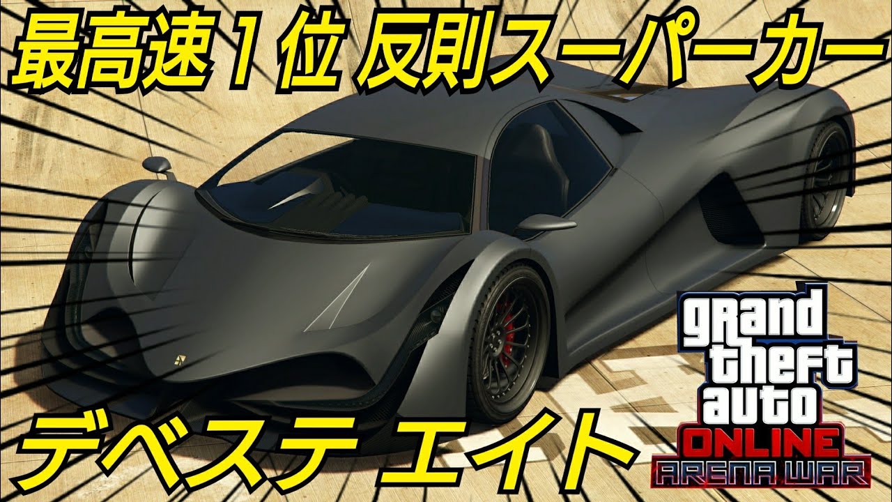 最高速１位 久しぶりのスーパーカー デベステ エイト 値段は モデルは Gtaオンライン Gta5 Youtube