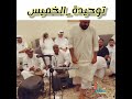 توحيدت الخميس