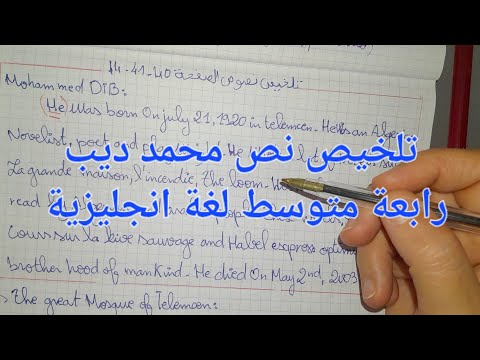 تلخيص نص محمد ديب لتلاميذ الرابعة متوسط لغة يزية الصفحه 