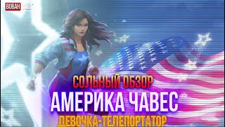 Обзор от Мозга - АМЕРИКА ЧАВЕС (2021г.)