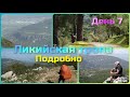 Ликийская тропа. Подробно. День 7