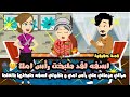 مراتي عزماني علي رأس امي و بتقولي اسفة طبختها بالغلط قصة حقيقية