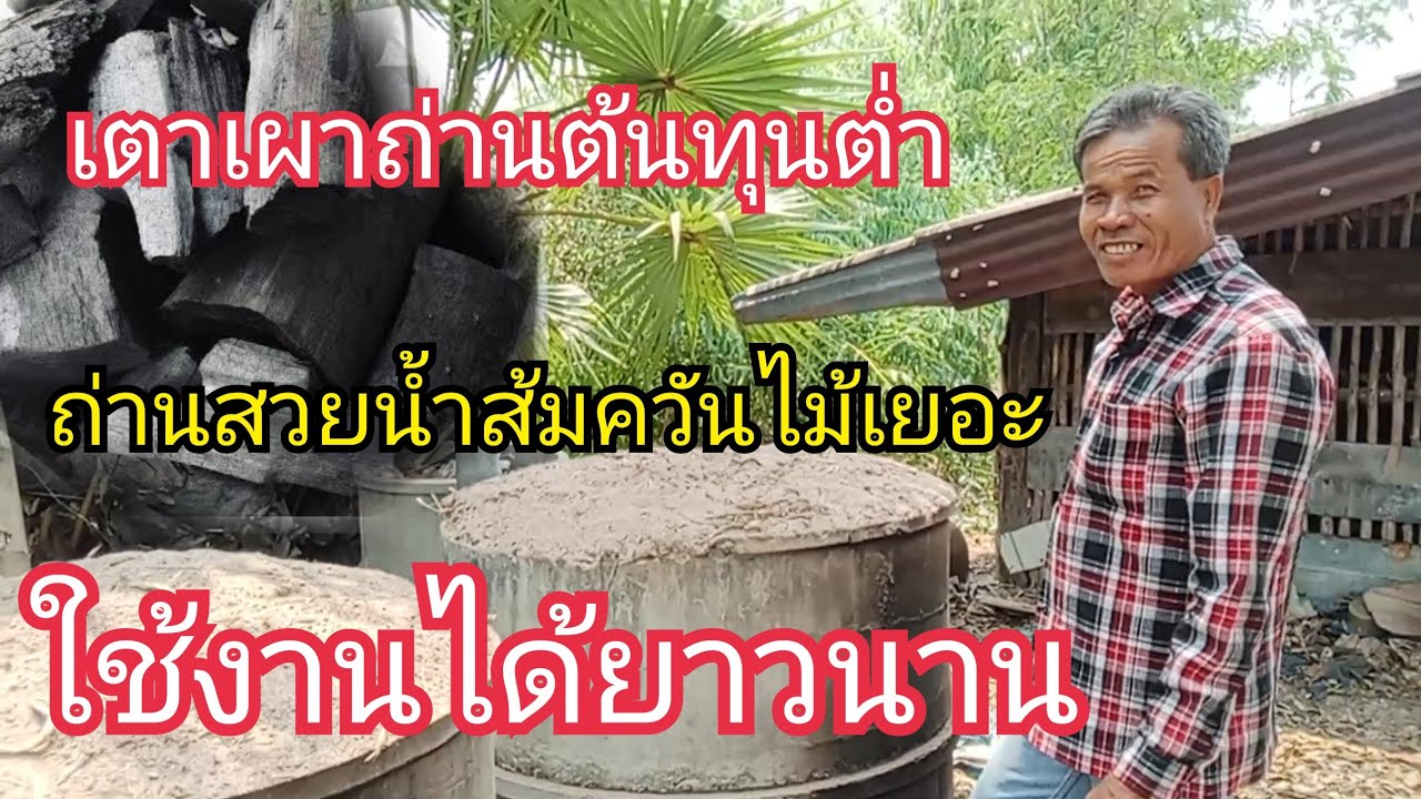 ทำเตาเผาถ่านแบบนี้ดี ทำง่ายต้นทุนต่ำ ใช้งานได้ยาวนาน 4-5ปี ได้ถ่านสวย ได้น้ำส้มควันไม้เยอะ