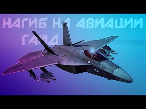 Видео: Гайд по нагибу на самолётах ARMA 3