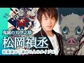 松岡禎丞!【鬼滅の刃伊之助】恋愛運は?運命の人のタイプは?勝手に占った!