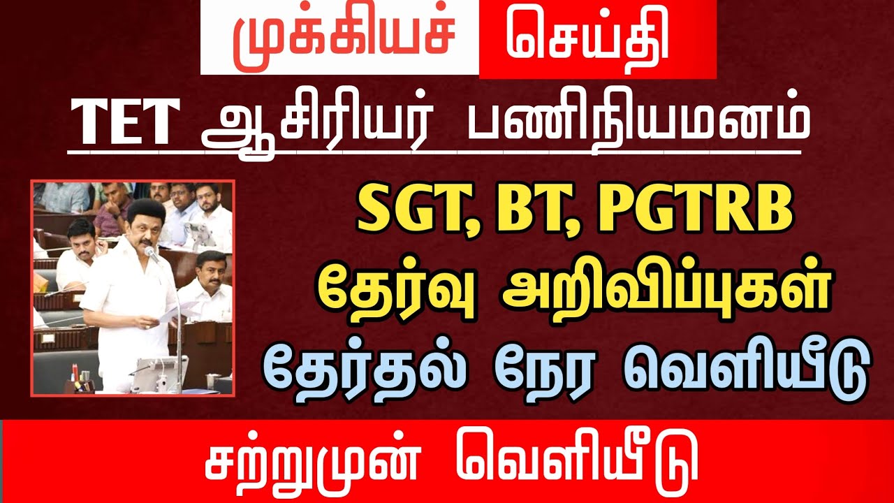 🔴 SGT, BT, PGTRB தேர்வு அறிவிப்புகள் | தேர்தல் நேர அறிவிப்பு | tntet latest update | 