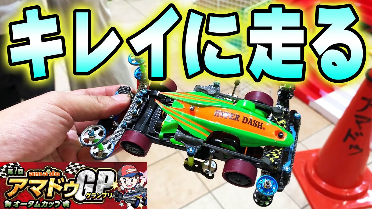 FM-Aがキレイに走った日 ＃ミニ四駆 - YouTube