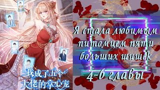 Я стала любимым питомцем пяти больших шишек | 4 - 6 главы | Озвучка манги