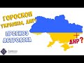 Гороскоп Украины - Донецкая республика будет ли присоединена