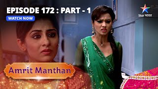 EPISODE - 172 Part 1 | अमृत मंथन | Akhbaar Mein Chhapi Natasha Ki Khabar! | Amrit Manthan