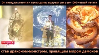 видео: Он коснулсяжетонанеожиданнополучилсилуего1000летней печатистав драконом-монстромправящиммиромдемонов картинка: Он коснулсяжетонанеожиданнополучилсилуего1000летней печатистав драконом-монстромправящиммиромдемонов