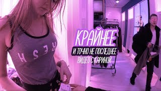 ПОСЛЕДНЕЕ ИЛИ КРАЙНЕЕ? КАРИНА УХОДИТ С КАНАЛА!