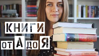 Мои любимые книги от А до Я, про которые редко говорю || Книжная азбука