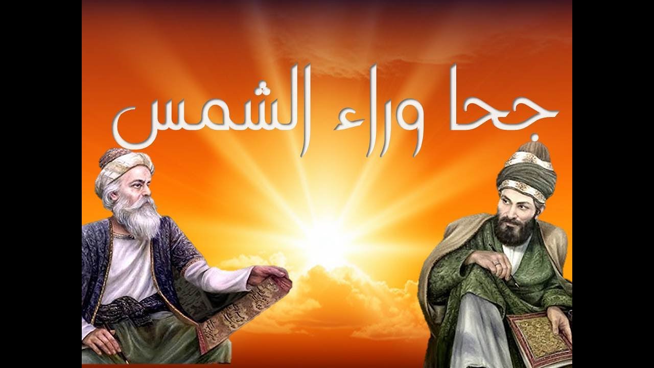 ابوجحوان وراء الشمس