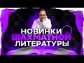 Обзор новинок шахматной литературы. Игорь Немцев. Шахматы