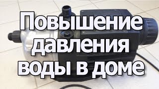 видео Насос для повышения давления воды в квартире: для водопровода, циркуляционный, установка, обзор моделей