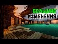 БОЛЬШИЕ ИЗМЕНЕНИЯ В ПОДЗЕМНОЙ ЛАБОРАТОРИИ!!