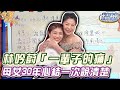 林吟蔚心裡「一輩子的痛」！母女30年心結一次說清【精華版】