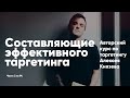 Курс Алексея Князева ч2: Составляющие эффективного таргетинга.