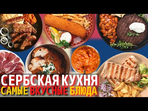 Видео: 10 лучших блюд, которые стоит попробовать в Сербии