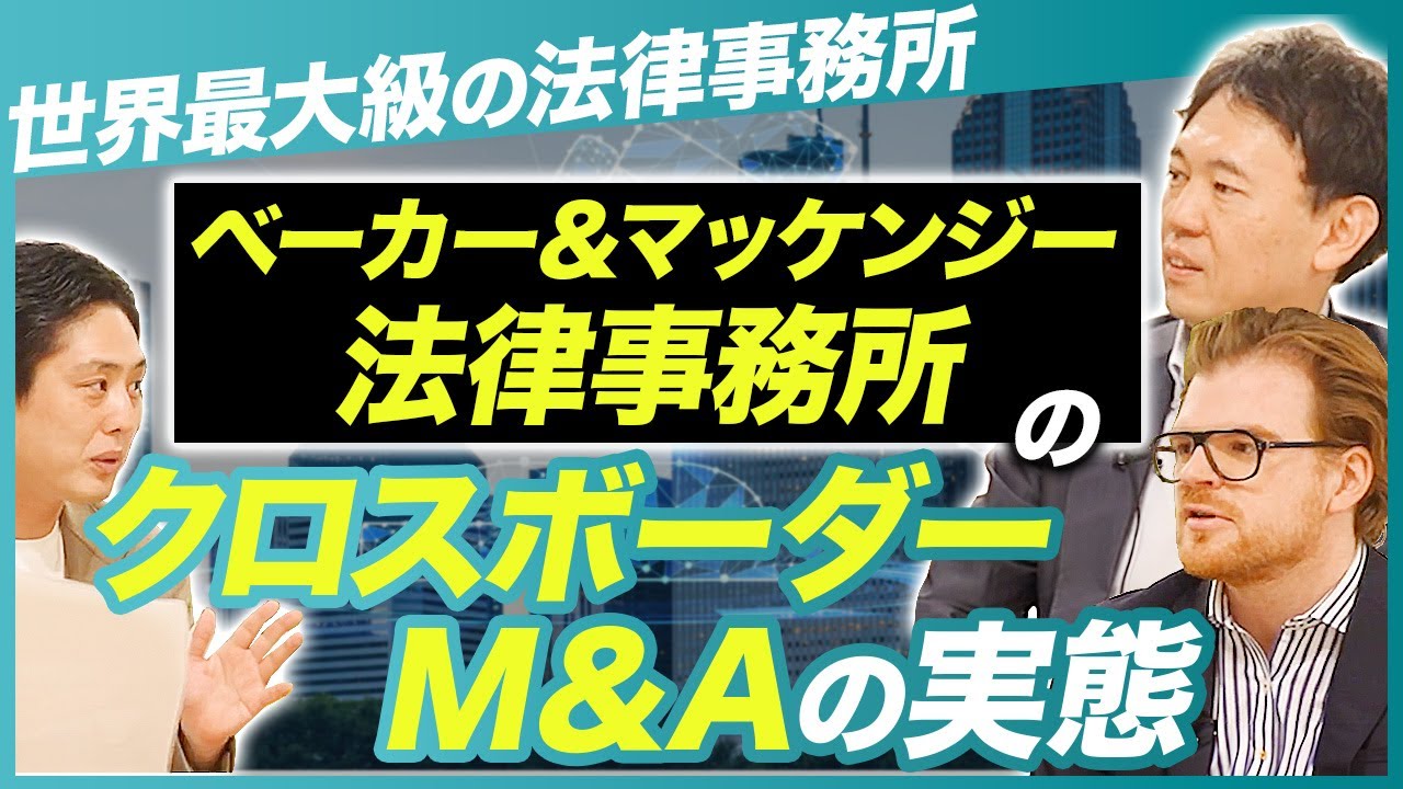 世界最大級の法律事務所が行うクロスボーダM＆Aの実態を公開します【ベーカー＆マッケンジー法律事務所】