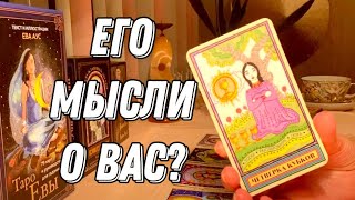 Его мысли о вас? Совет! 🔮 Таро расклад