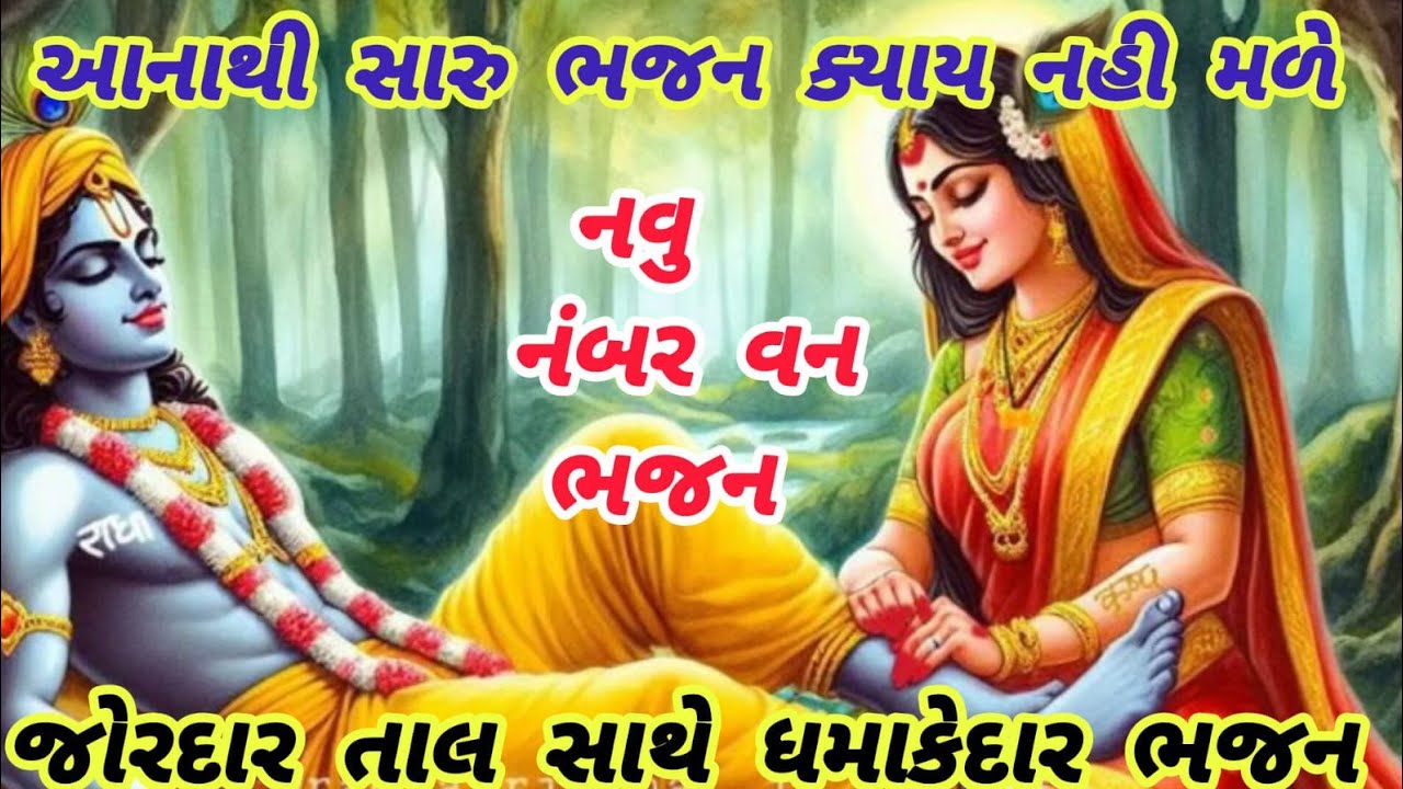 You will be very happy after listening to such bhajans🌹krishnabhajan🌺peacefulmeditationmusic🏵️gujaratibhajan#bhajan