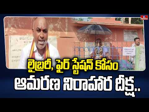 లైబ్రరీ, ఫైర్ స్టేషన్ కోసం ఆమరణ నిరాహార దీక్ష.. | Boppa Satish Hunger Strike | Mancherial | hmtv - HMTVNEWS