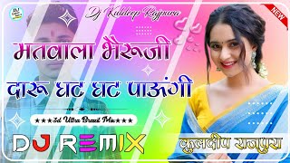 Matwala Bheruji Daru Ghat Ghat Paungi Dj Remix || 4D Brazil Mix || New Rajasthani Dj Remix Song 2026