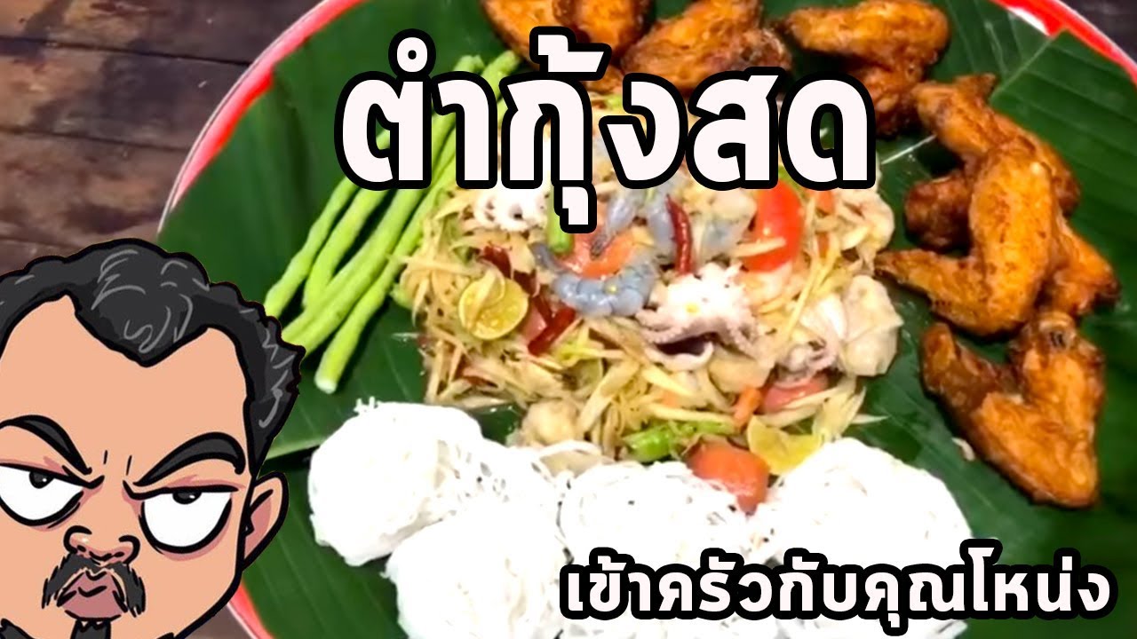 ตำกุ้งสด ศุภชัย เสมอมิตร โหน่งโชว์ l เข้าครัวกับคุณโหน่ง