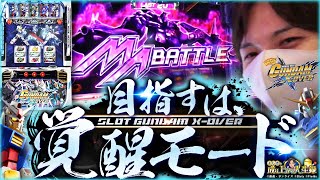 【ガンダム クロスオーバー】6戦目が熱すぎる！よしきの激闘を見てくれ！【よしきの成り上がり人生録#302】[パチスロ][スロット]