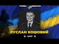 🕯️У перший день повномасштабного вторгнення у Гостомелі загинув рятувальник Руслан Кошовий