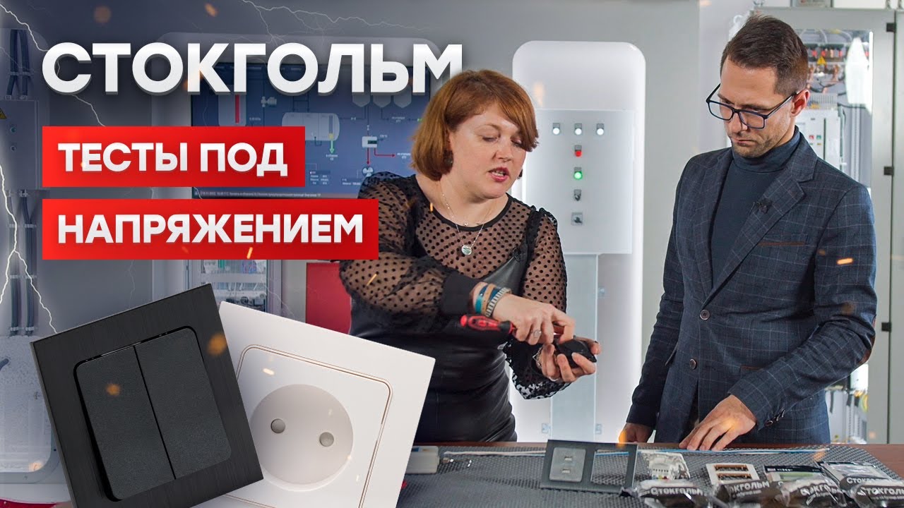 Тестируем безвинтовые клеммы серии Стокгольм EKF - YouTube