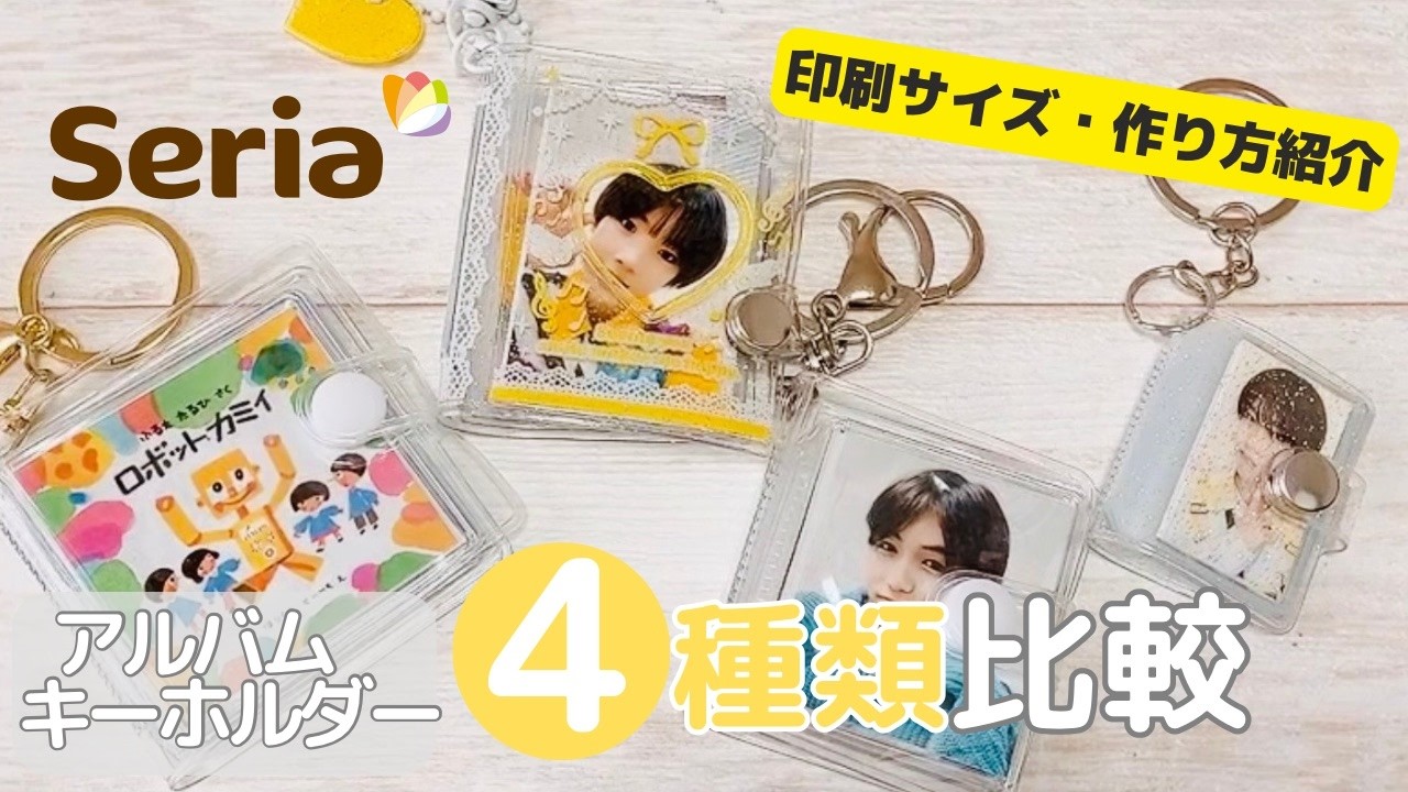 seria 100均DIY】アルバムキーホルダー4種類を比較＆作ってみた｜印刷 