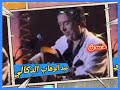 هذه يدي ممدودة كلمات محمد الطنجاوي لحن وغناء عبد الوهاب الدكالي 
