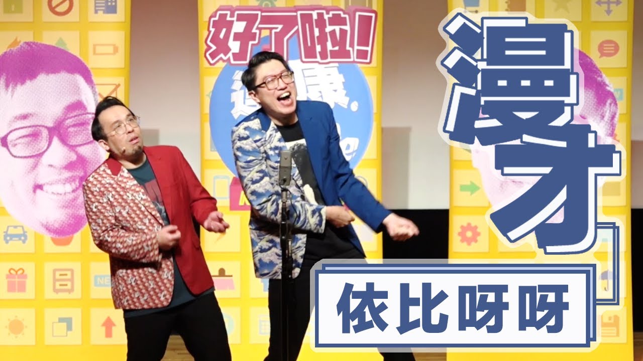 達康.come漫才《依比呀呀》