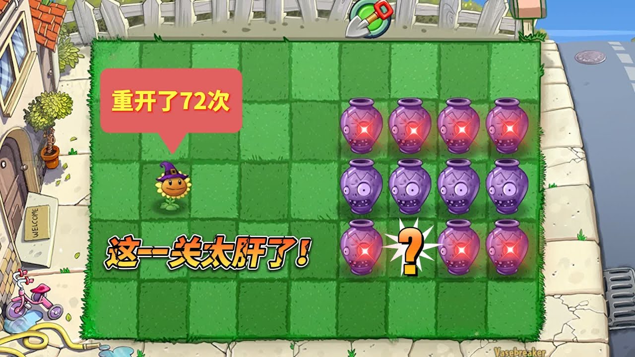植物大战僵尸：重开了72次才找到向日葵，这一关太肝了！