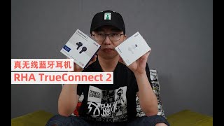 RHA TrueConnect两款真无线蓝牙耳机评测