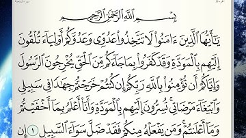 قرآن كريم|سورة الممتحنة |الجزء ٢٨|جمعة المهناHoly Quran|Surat Al-Mumtahinah| Part 28|Juma Almuhanna