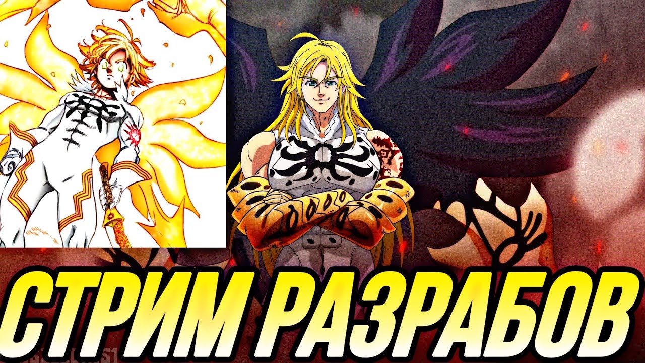 СТРИМ РАЗРАБОТЧИКОВ КОРОЛЬ ДЕМОНОВ МЕЛИОДАС | Seven Deadly Sins: Grand ...