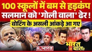 Ye Bharat Ki Baat Hai: Salman Khan को धमकी देना वाले ढेर | Delhi Bomb Threat | Pakistan News