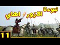   2 مود صراع العروش حلقة 11 العودة إلى ويستروس