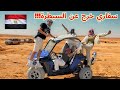 رحلة سفاري خرجت عن السيطرة نار وصدمات ومفاجآت لا تصدق الغردقة مصر رحلة سفاري خرجت عن السيطرة نار وصدمات ومفاجآت لا تصدق الغردقة مصر