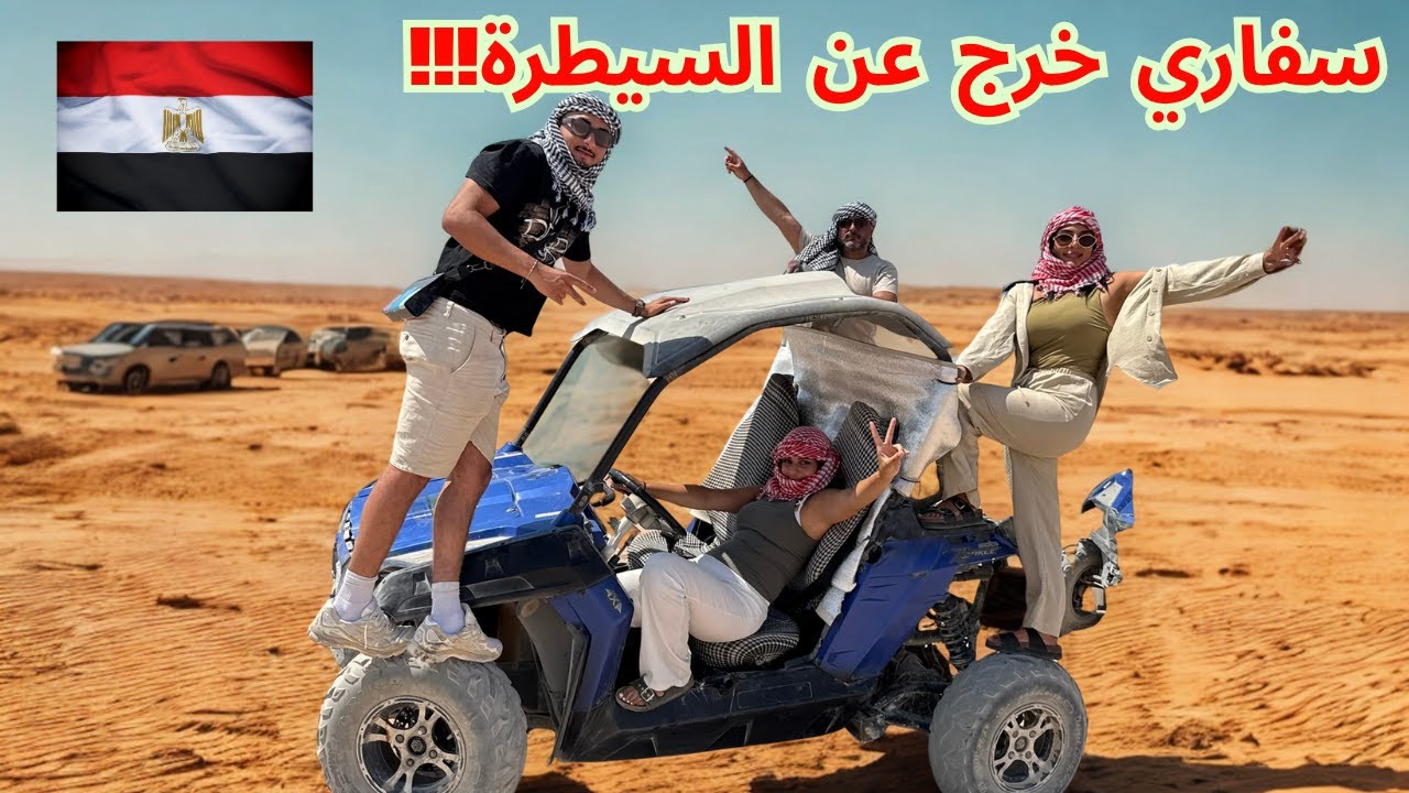 رحلة سفاري خرجت عن السيطرة… نار وصدمات ومفاجآت لا تصدق! 🔥😱 الغردقة، مصر