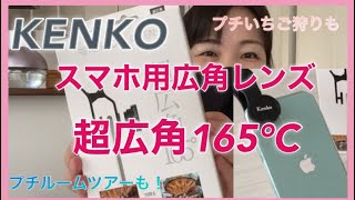 【スマホ用広角レンズ】KENKO 超広角165℃使ってみた！【REAL PRO CLIP LENS】リアルプロクリップレンズ