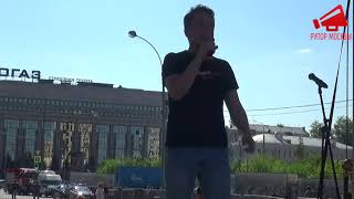 Выступление Олега Степанова на митинге против пенсионной реформы и налоговых грабежей 29.07.18