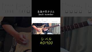 高嶺の花子さん/backnumber #ギター弾いてみた #guitar #ギター #backnumber #高嶺の花子さん #guitarcover #ギター初心者 三浦健太郎
