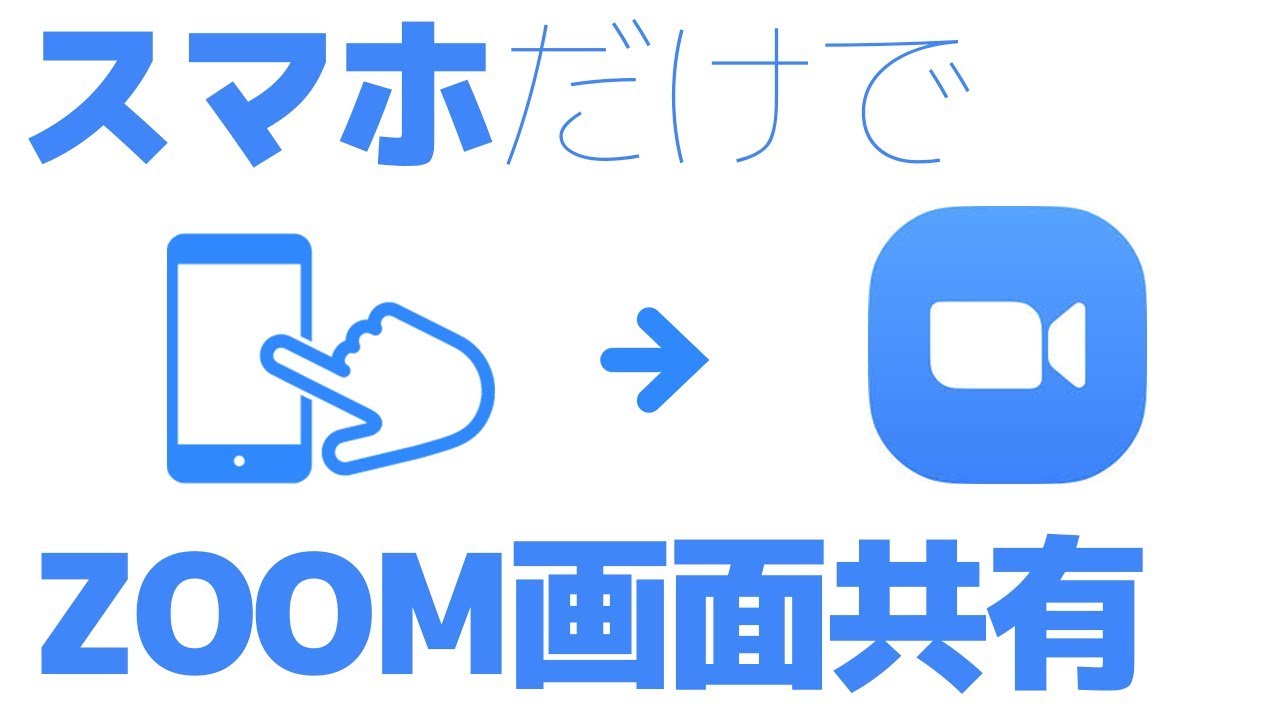 共有 Zoom 画面