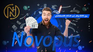 50$ مجانا  مع تجربة ربح 20$ دولار يوميا من الذكاء الاصطناعي شرح كامل عن موقع  Novopus  ?