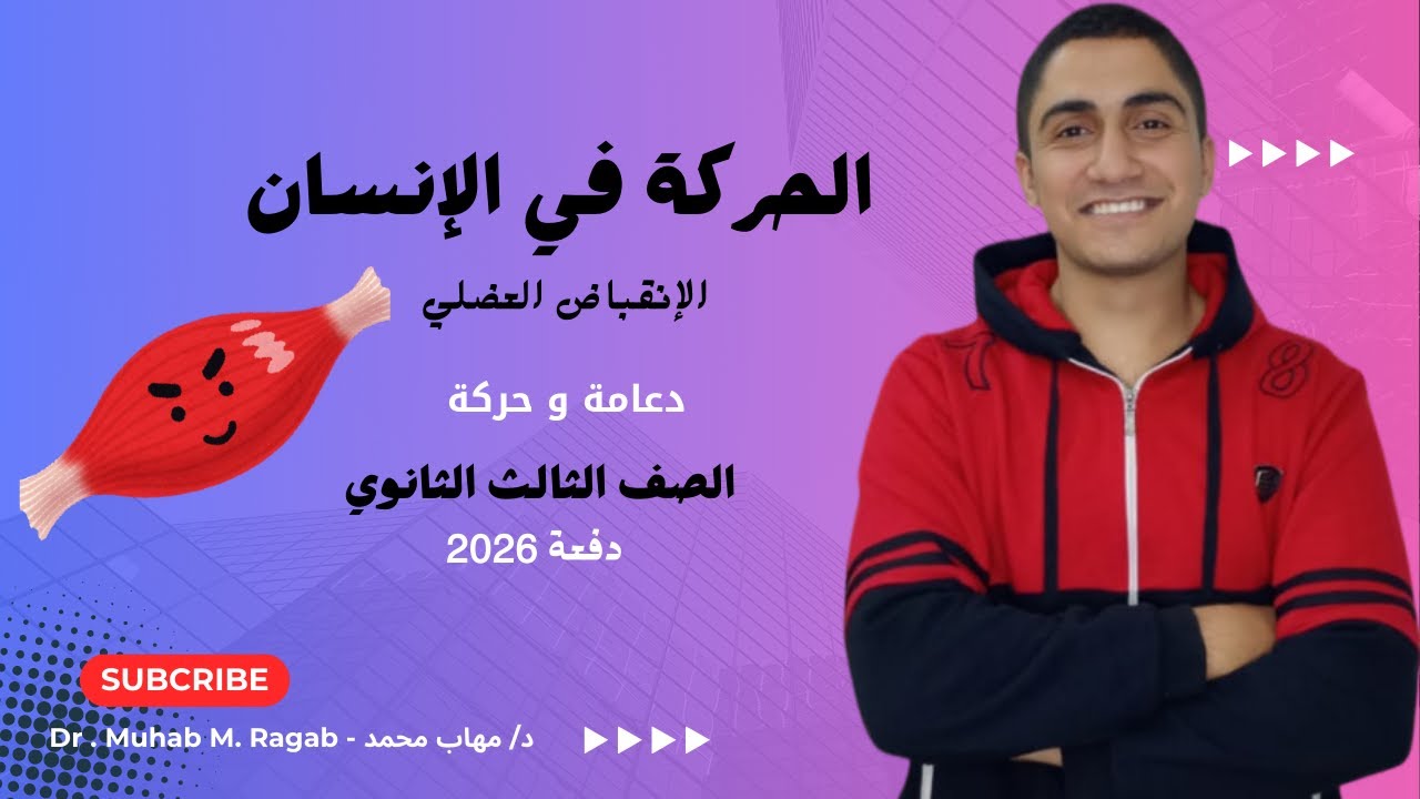 الحركة في الإنسان | الانقباض العضلي | #أحياء_تالتة_ثانوي #دفعة_2026 
